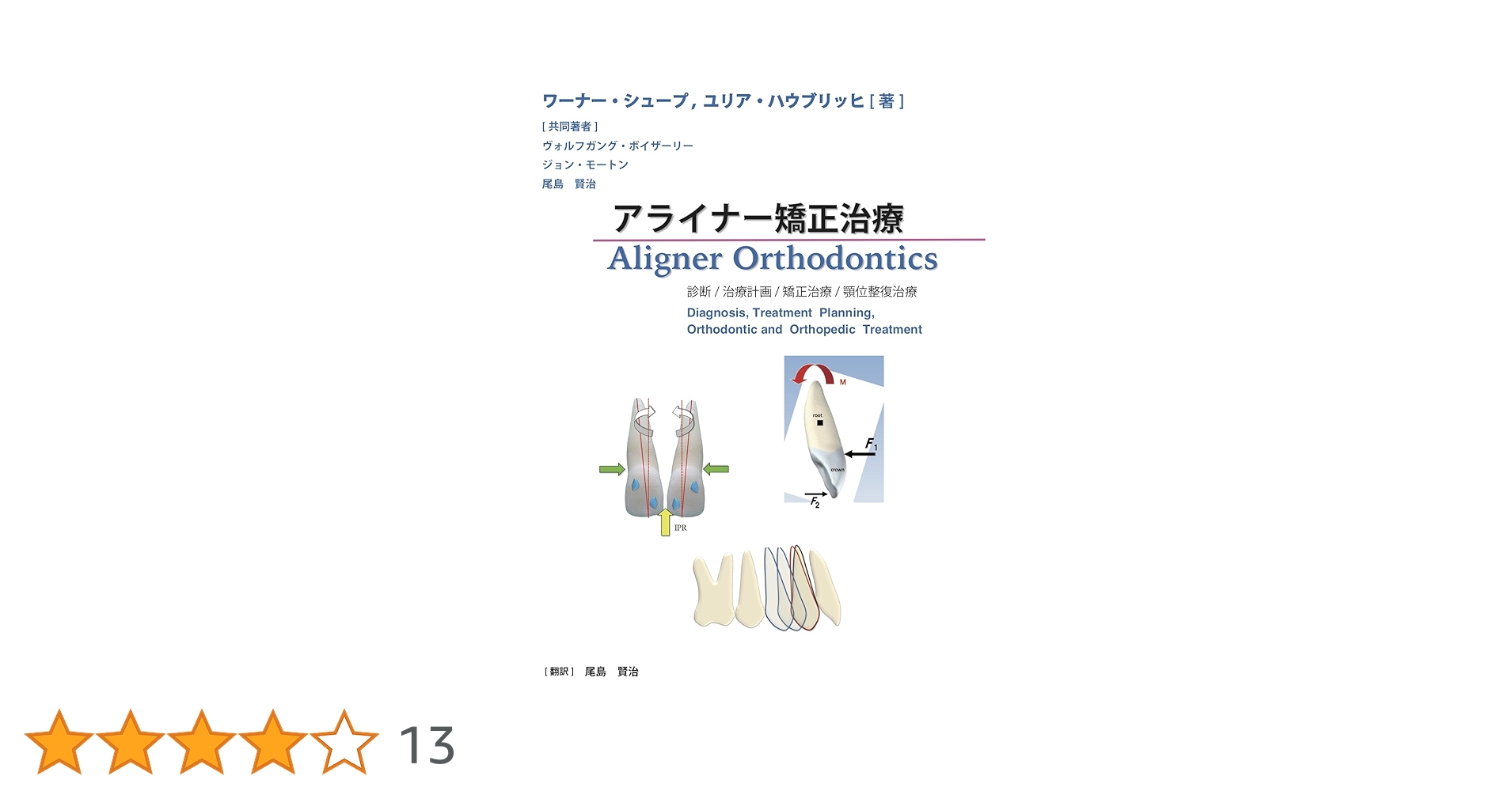 Amazon.co.jp: アライナー矯正治療 診断/治療計画/矯正治療/顎位